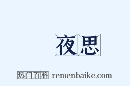 靜夜思是什么意思的图片
